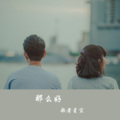 星空吖 - 那么好