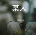 易安大人 - 美杜莎