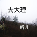 去大理