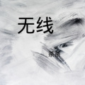 大师 - 致命伤