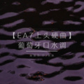 寐加岛、DJ丧妹 - 【EA7】葡萄牙口水调