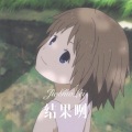 元气蜜 - 战 (Remix)