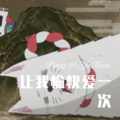 浪子.. - 让我愉快爱一次 (Remix)