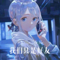 我们只是好友