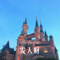 发大财