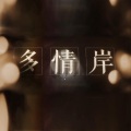 伶然而行 - 多情岸