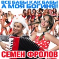 Все Бабы Как Бабы А Моя Богиня (Explicit)