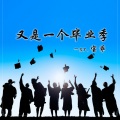 宝乖在这 - 又是一个毕业季