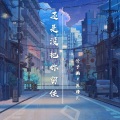 公子画、苏瑾儿 - 还是没把你留住