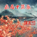 雪薇吖 - 弟马十禁忌