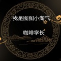 唐怡凡 - 我是图图小淘气