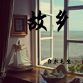 故乡