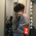 康顺 - 青梅枯萎 竹马老去