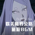 欧美随性公路旅游BGM