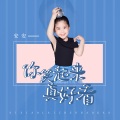 安安 - 你笑起来真好看