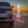 攀娘、扎哥 - 暗里着迷雨一直下