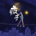孙翔 - 疯子