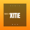 璩兴言 - 喜帖街 (DJ版)