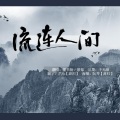 景莓、墨书扬 - 流连人间