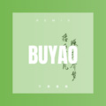 不要重播