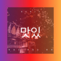 笪江 - 春花秋开