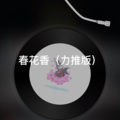 月一 - 东西 (力推版)