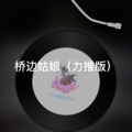 桥边姑娘