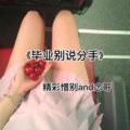 精彩惜别 - 毕业别说分手