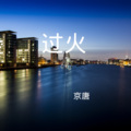 京唐 - 红豆 (Remix)