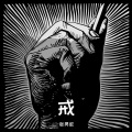 鬼秀 - 戒