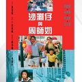 沙滩仔与周师奶 电影原声配乐大碟