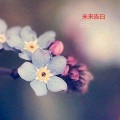 左凡 - 未来告白
