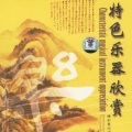 刘明源 - 京胡与乐队《夜深沉》