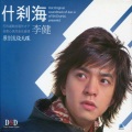 李健 - 为你而来