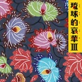 Ry Cooder - 花~すべての人の心に花を