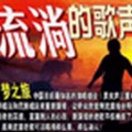 梦之旅合唱组合 - 阿佤人民唱新歌