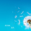 左凡 - 放 (DJ版)
