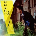 袁野 - 明明是你