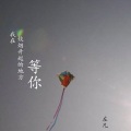 左凡 - 我在炊烟升起的地方等你