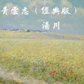 汤川 - 青云志