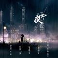 雨夜我好冷