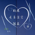 左凡 - 注定