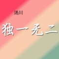 汤川 - 独一无二