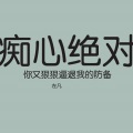 左凡 - 痴心绝对