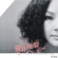 田维英 - 爱非所爱