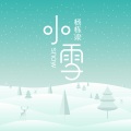 杨栋梁 - 小雪