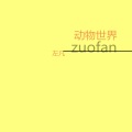 左凡 - 动物世界