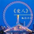 MC张雨沫 - 爱人