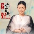 柏文 - 你若安好