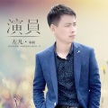 左凡 - 演员